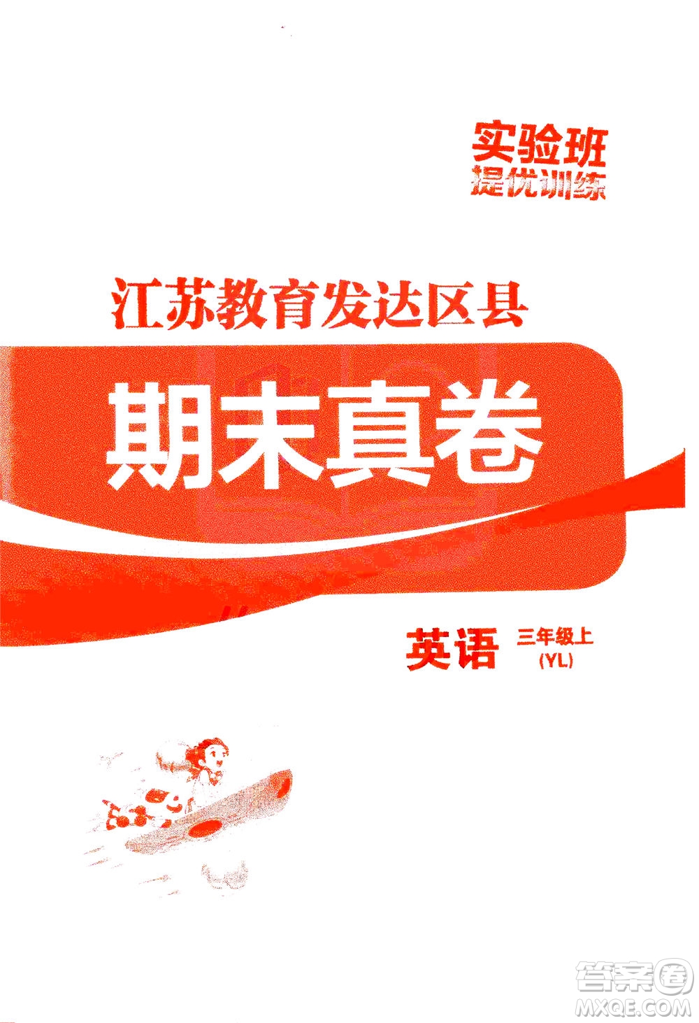 江蘇人民出版社2020秋實(shí)驗(yàn)班提優(yōu)訓(xùn)練英語(yǔ)三年級(jí)上YL譯林版參考答案