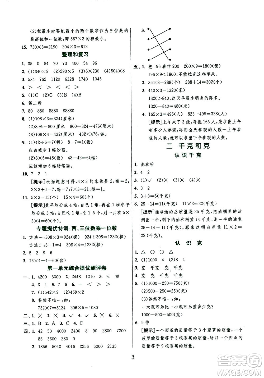 江蘇人民出版社2020秋實(shí)驗(yàn)班提優(yōu)訓(xùn)練數(shù)學(xué)三年級上JSJY江蘇教育版參考答案