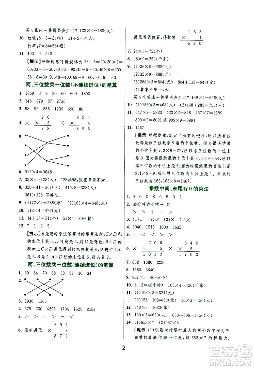 江蘇人民出版社2020秋實(shí)驗(yàn)班提優(yōu)訓(xùn)練數(shù)學(xué)三年級上JSJY江蘇教育版參考答案
