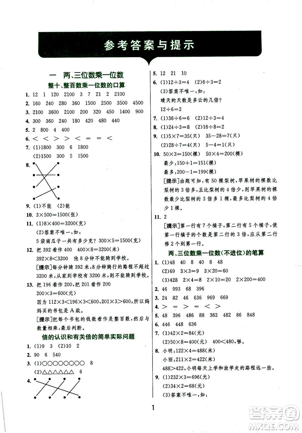 江蘇人民出版社2020秋實(shí)驗(yàn)班提優(yōu)訓(xùn)練數(shù)學(xué)三年級上JSJY江蘇教育版參考答案