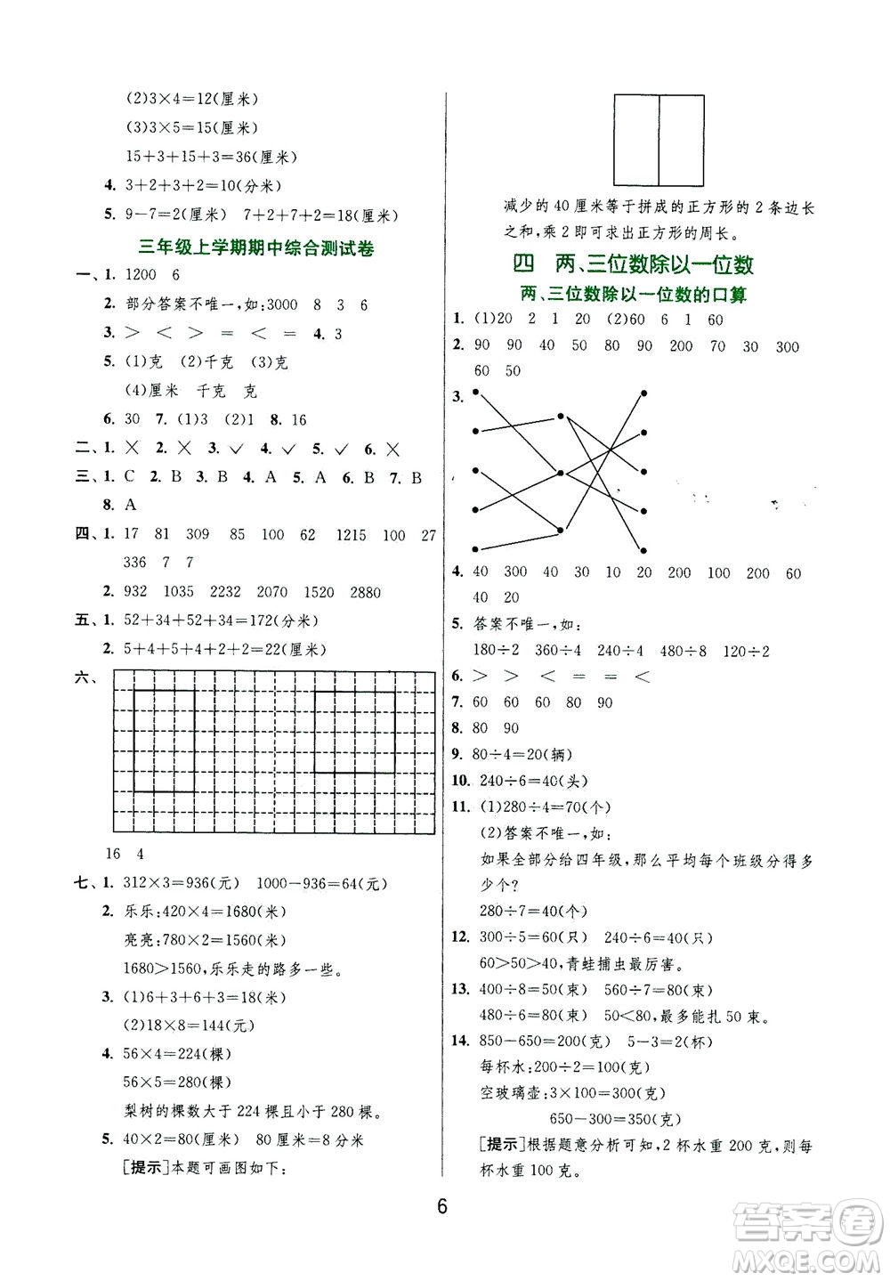 江蘇人民出版社2020秋實(shí)驗(yàn)班提優(yōu)訓(xùn)練數(shù)學(xué)三年級上JSJY江蘇教育版參考答案