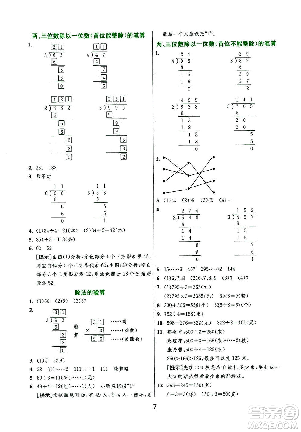 江蘇人民出版社2020秋實(shí)驗(yàn)班提優(yōu)訓(xùn)練數(shù)學(xué)三年級上JSJY江蘇教育版參考答案