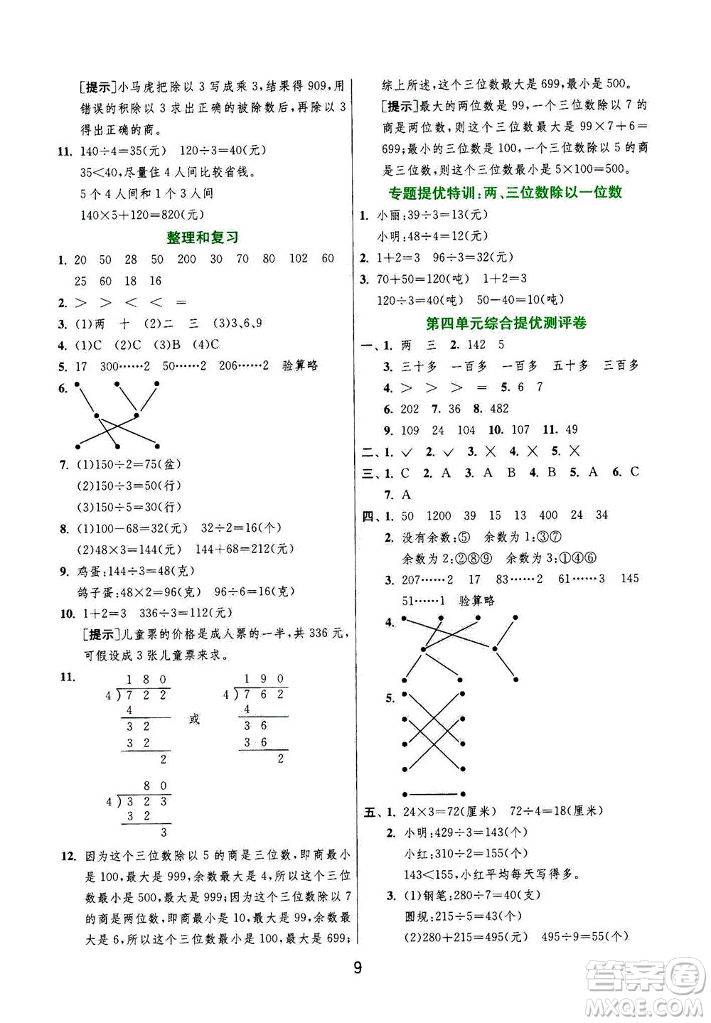 江蘇人民出版社2020秋實(shí)驗(yàn)班提優(yōu)訓(xùn)練數(shù)學(xué)三年級上JSJY江蘇教育版參考答案