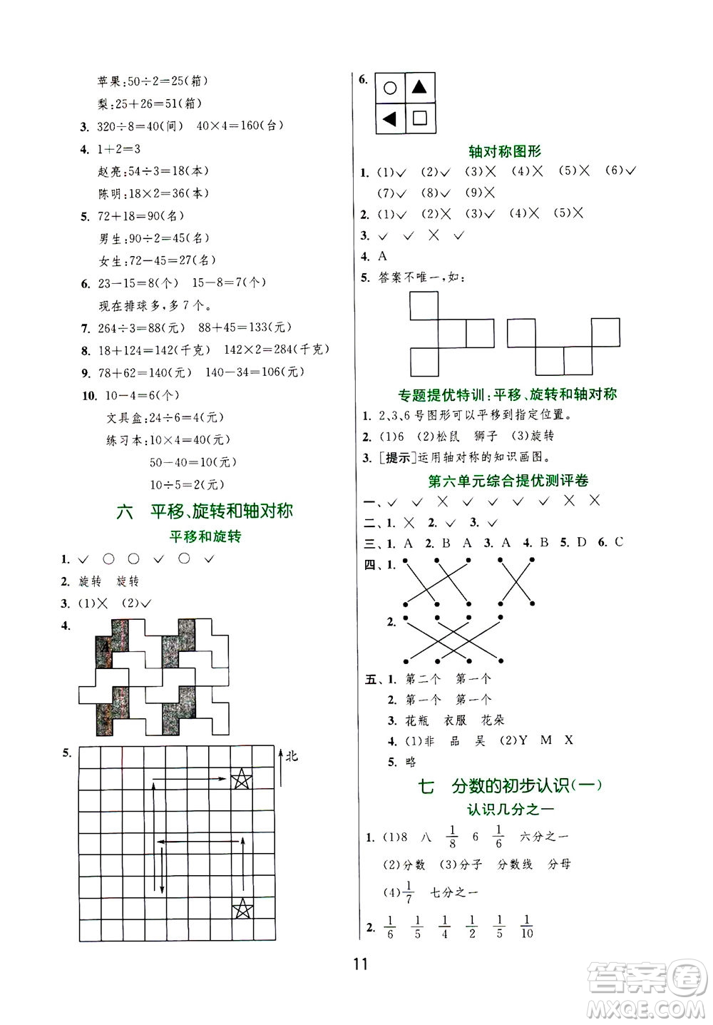 江蘇人民出版社2020秋實(shí)驗(yàn)班提優(yōu)訓(xùn)練數(shù)學(xué)三年級上JSJY江蘇教育版參考答案