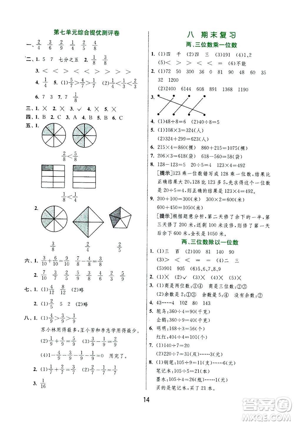 江蘇人民出版社2020秋實(shí)驗(yàn)班提優(yōu)訓(xùn)練數(shù)學(xué)三年級上JSJY江蘇教育版參考答案