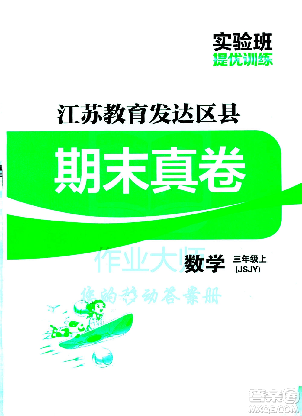 江蘇人民出版社2020秋實(shí)驗(yàn)班提優(yōu)訓(xùn)練數(shù)學(xué)三年級上JSJY江蘇教育版參考答案