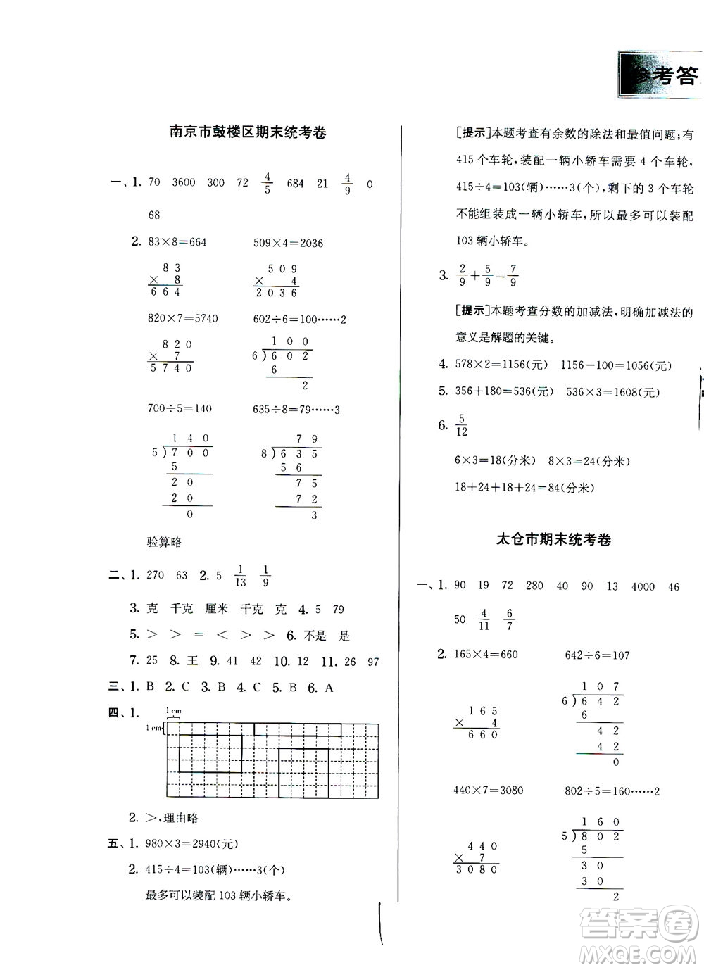 江蘇人民出版社2020秋實(shí)驗(yàn)班提優(yōu)訓(xùn)練數(shù)學(xué)三年級上JSJY江蘇教育版參考答案