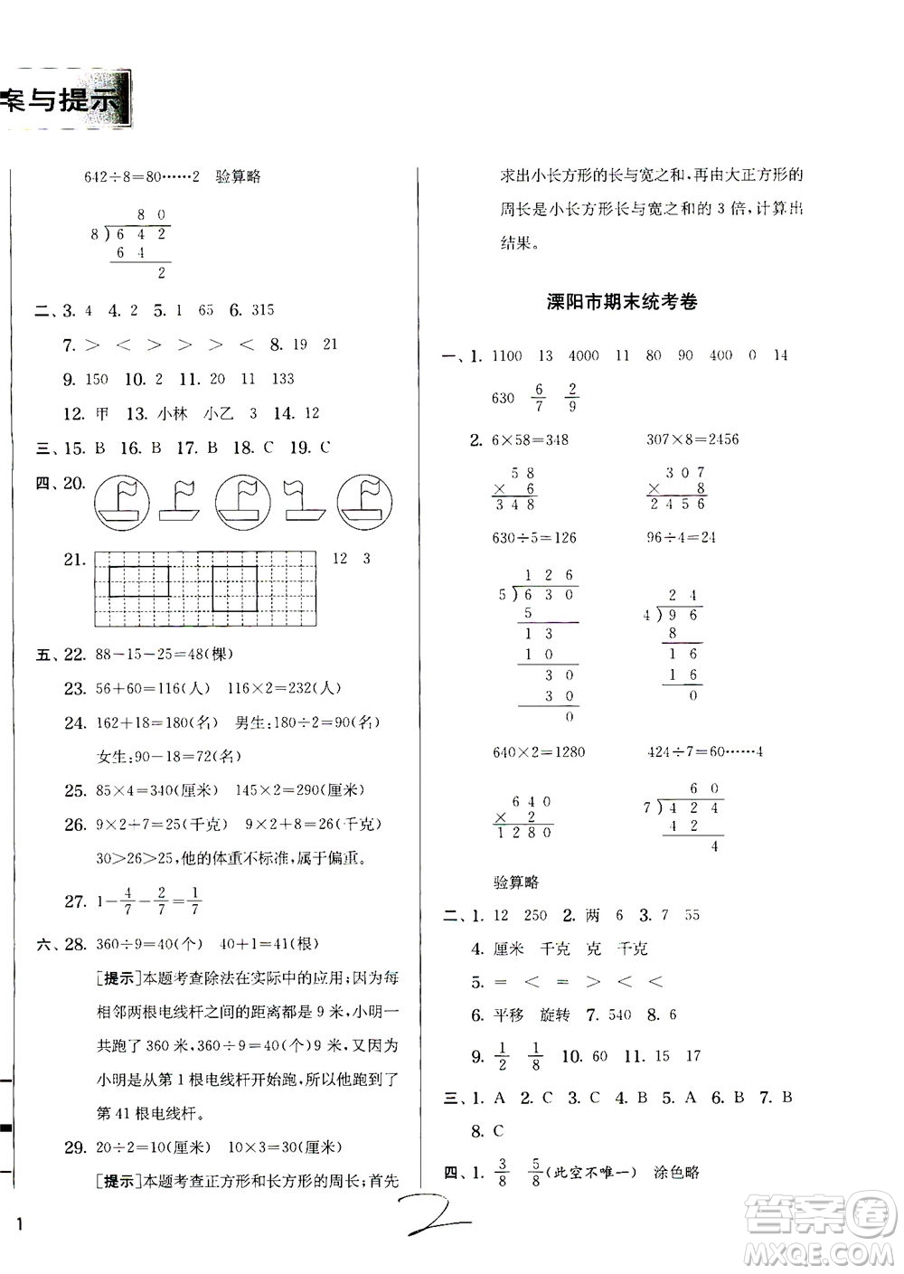 江蘇人民出版社2020秋實(shí)驗(yàn)班提優(yōu)訓(xùn)練數(shù)學(xué)三年級上JSJY江蘇教育版參考答案