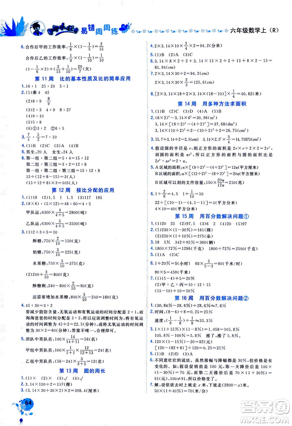 龍門書局2020秋黃岡小狀元易錯(cuò)周周練六年級(jí)數(shù)學(xué)上R人教版參考答案