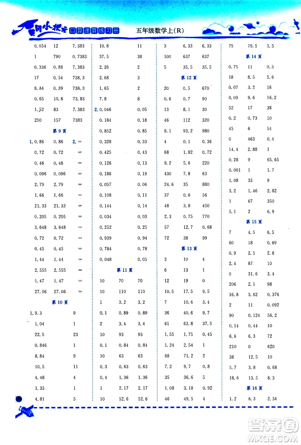 龍門書局2020秋黃岡小狀元口算速算練習(xí)冊(cè)五年級(jí)數(shù)學(xué)上R人教版參考答案
