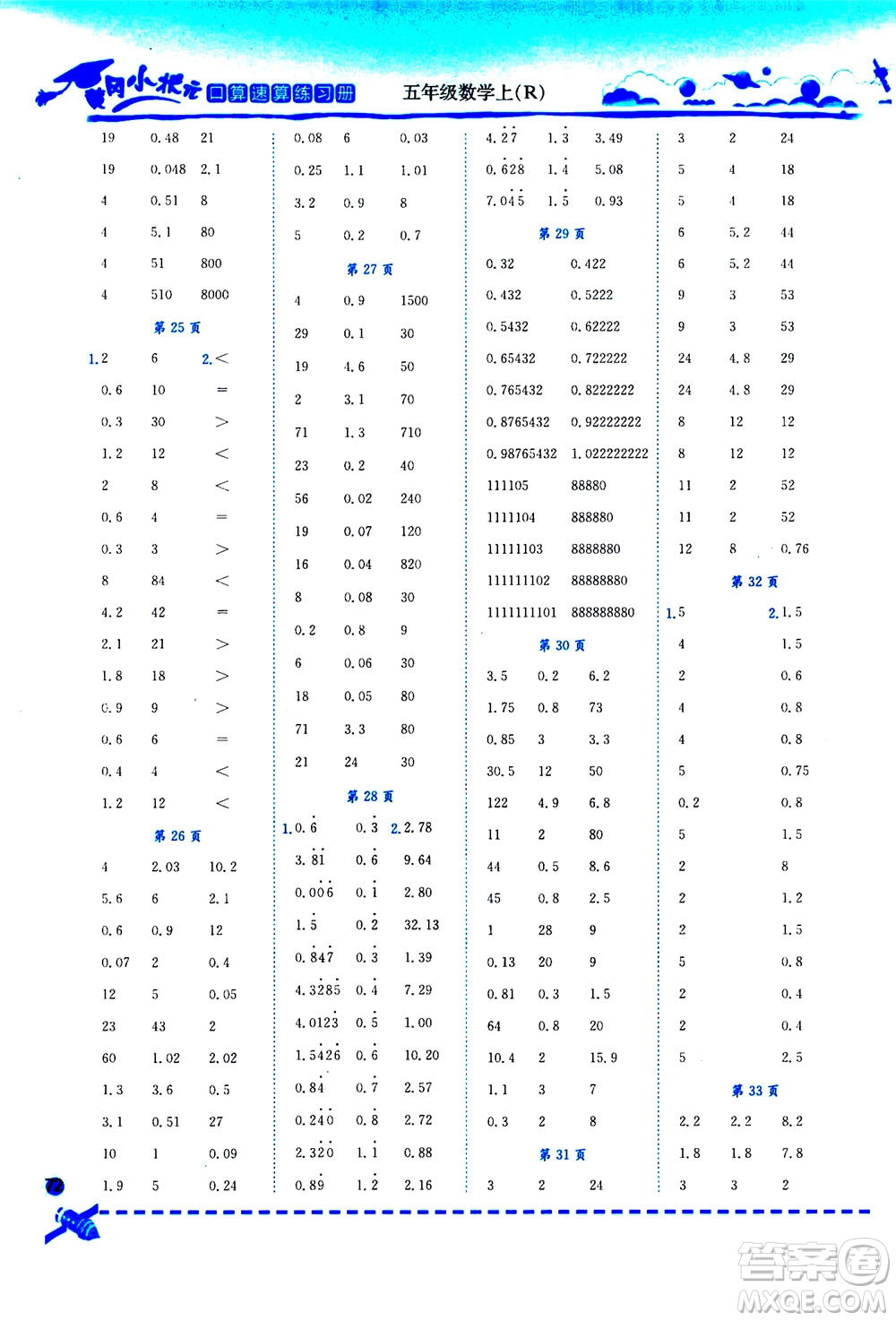 龍門書局2020秋黃岡小狀元口算速算練習(xí)冊(cè)五年級(jí)數(shù)學(xué)上R人教版參考答案
