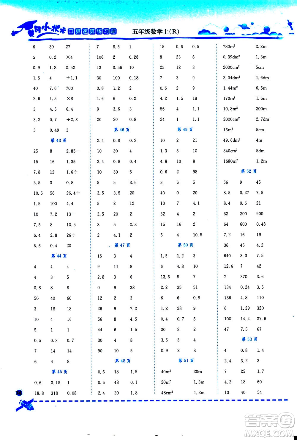 龍門書局2020秋黃岡小狀元口算速算練習(xí)冊(cè)五年級(jí)數(shù)學(xué)上R人教版參考答案