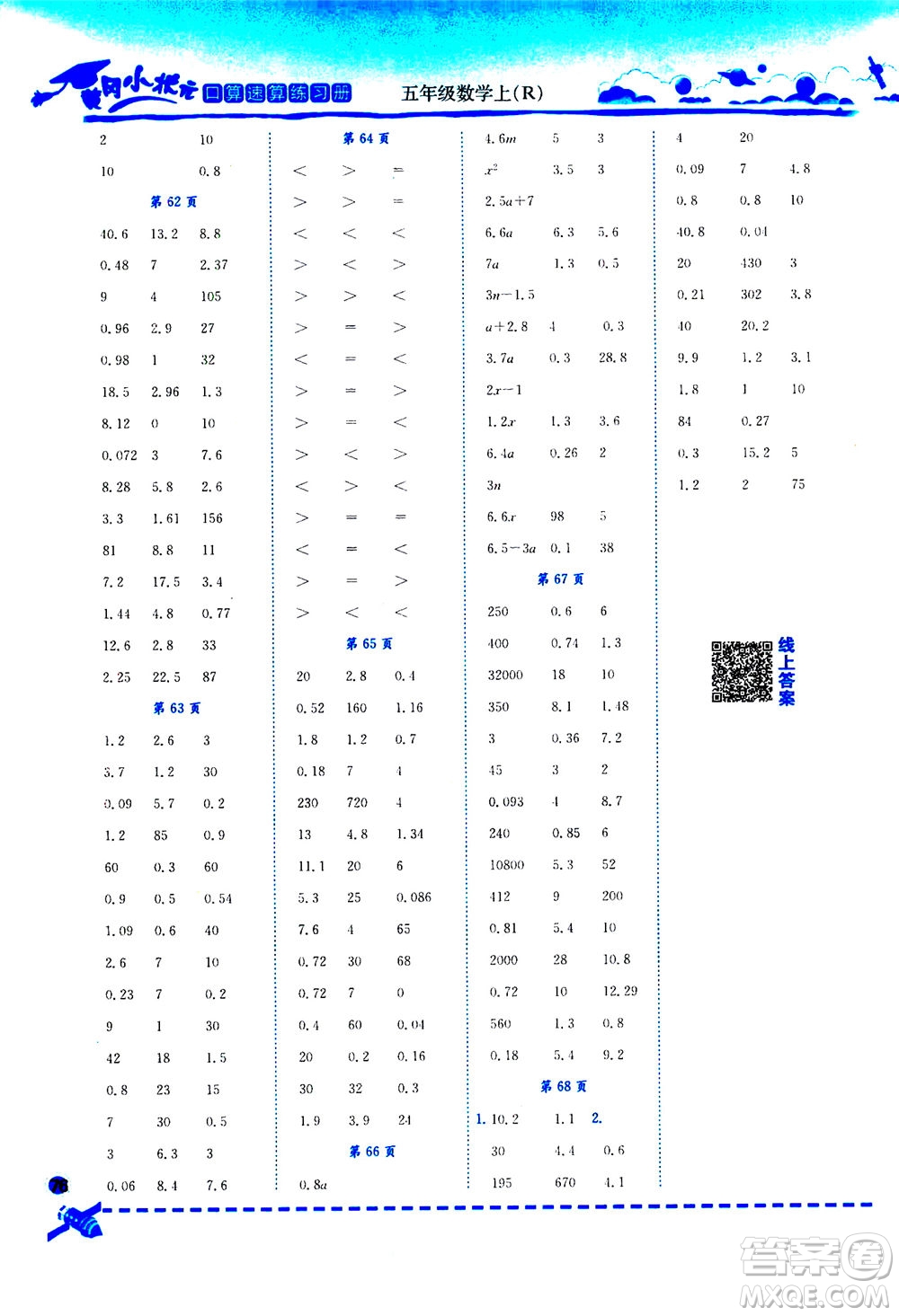 龍門書局2020秋黃岡小狀元口算速算練習(xí)冊(cè)五年級(jí)數(shù)學(xué)上R人教版參考答案