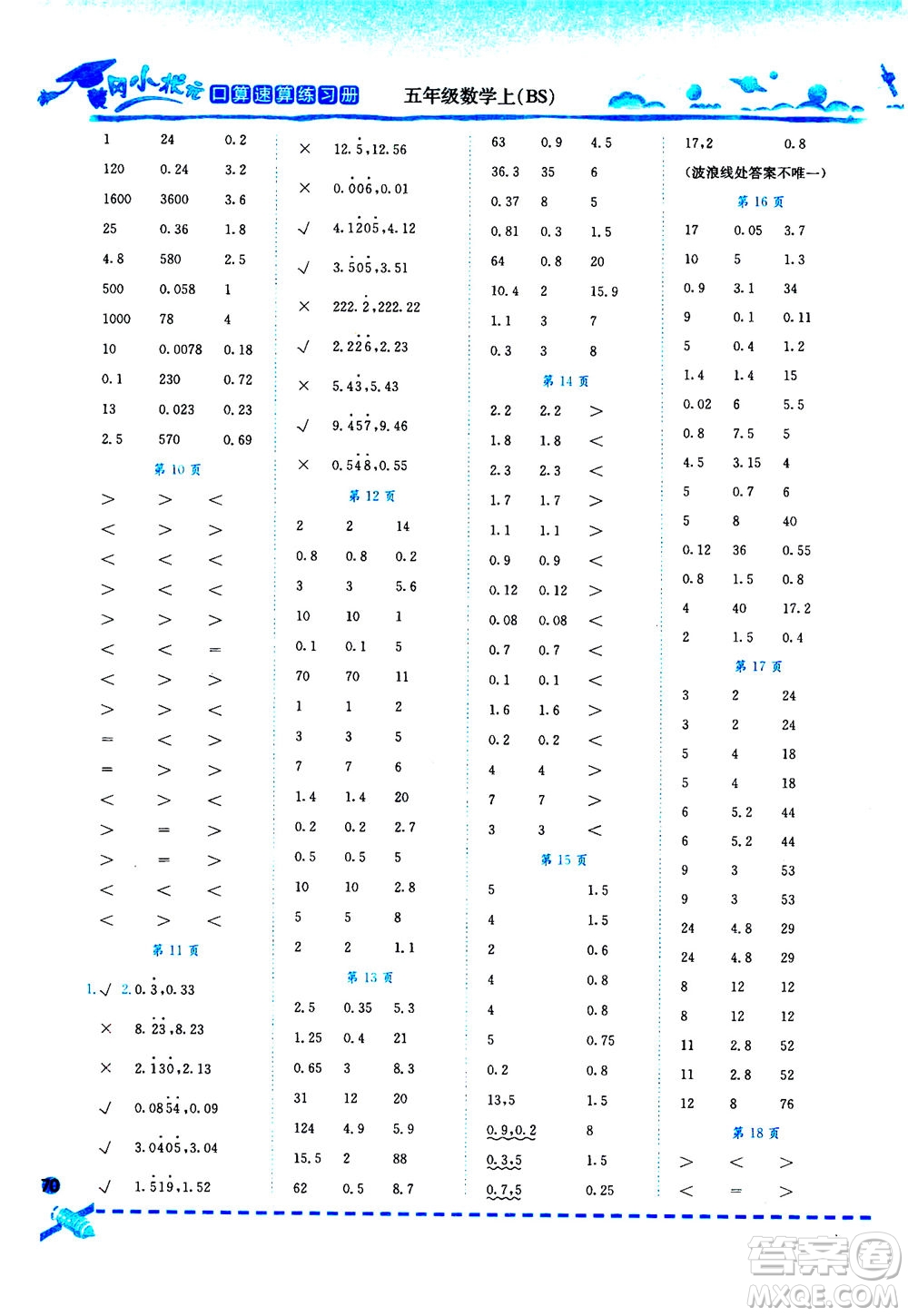 龍門書局2020秋黃岡小狀元口算速算練習(xí)冊(cè)五年級(jí)數(shù)學(xué)上BS北師版參考答案