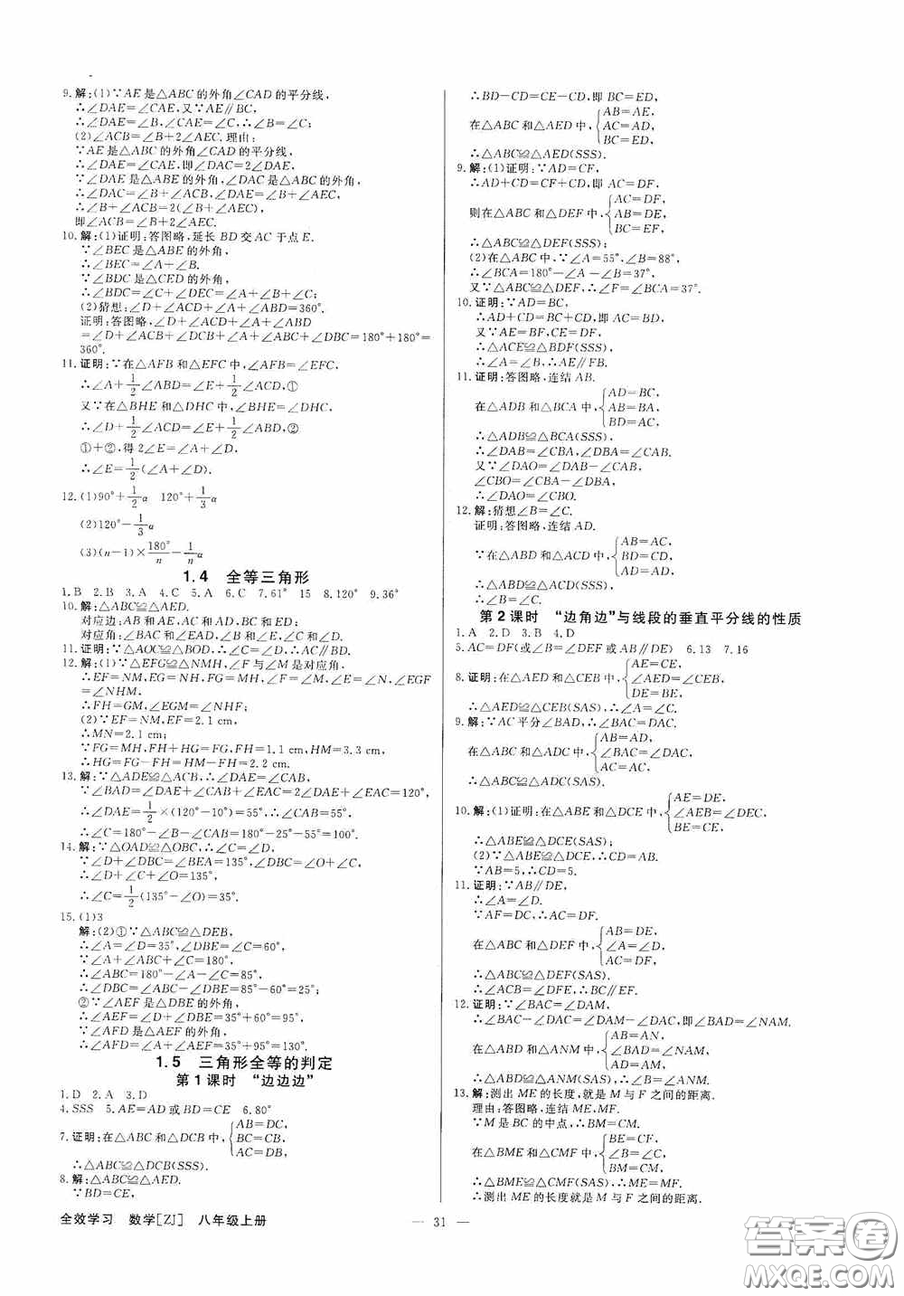 2020全效學習課時提優(yōu)八年級數(shù)學上冊浙教版答案