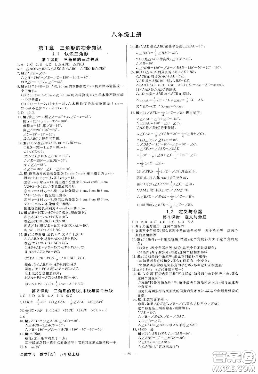 2020全效學習課時提優(yōu)八年級數(shù)學上冊浙教版答案