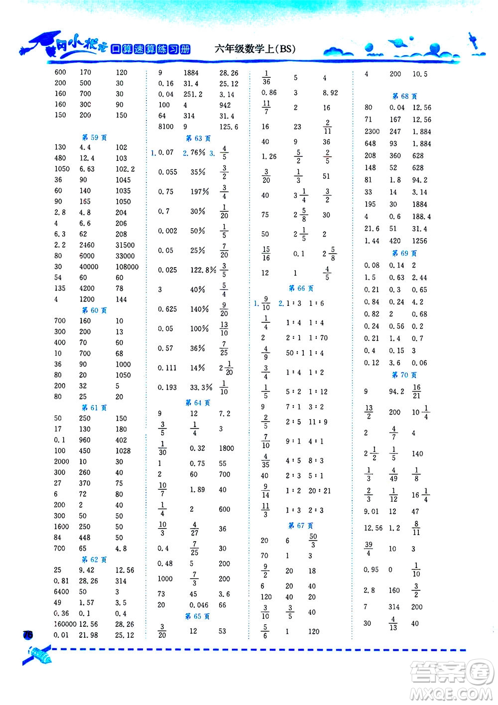 龍門書局2020秋黃岡小狀元口算速算練習(xí)冊六年級數(shù)學(xué)上BS北師版參考答案