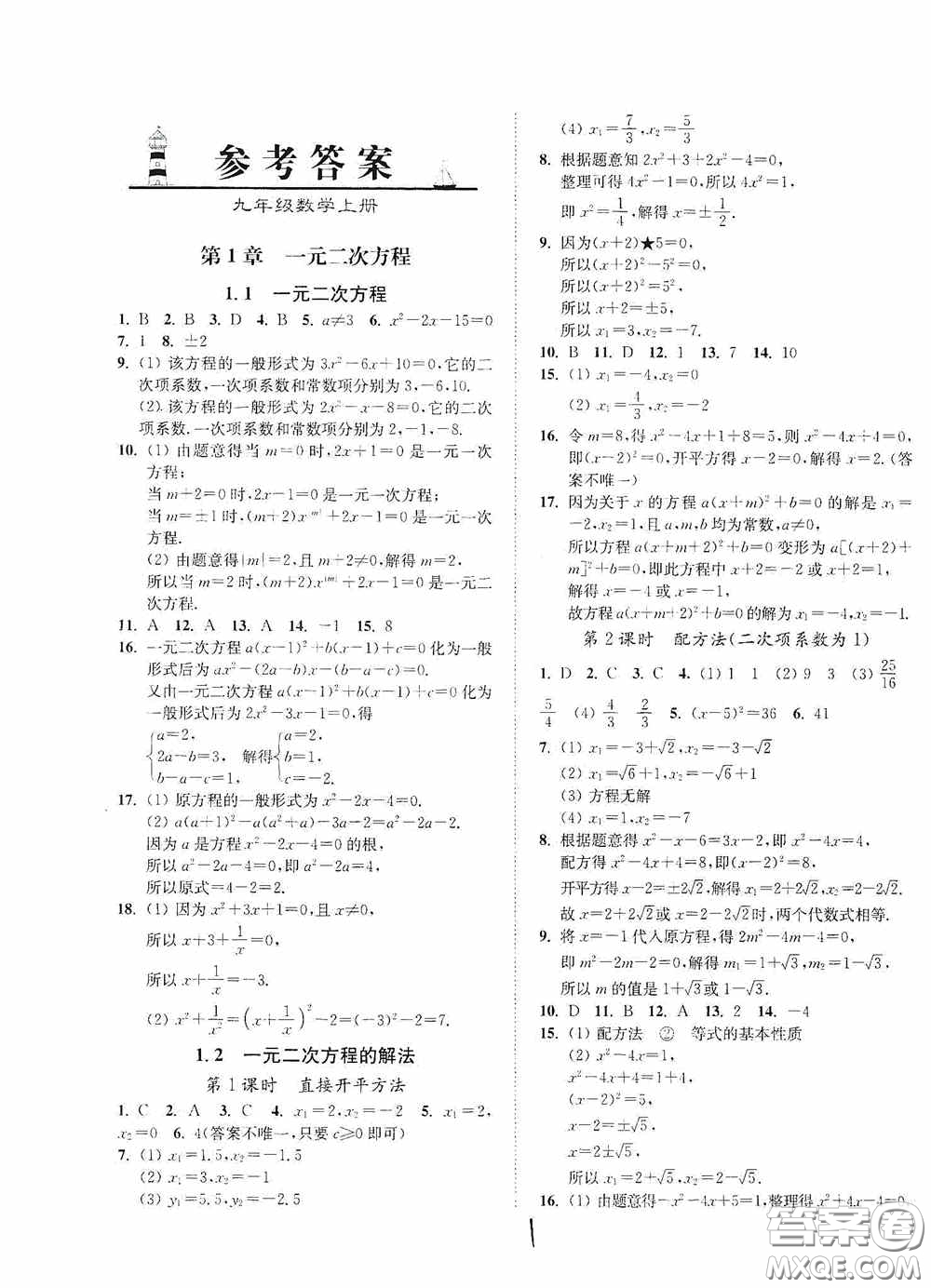 延邊大學(xué)出版社2020南通小題課時(shí)作業(yè)本九年級(jí)數(shù)學(xué)上冊(cè)江蘇版答案