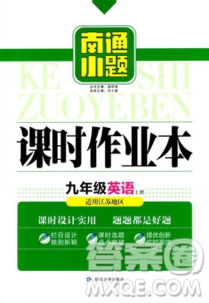 延邊大學(xué)出版社2020南通小題課時作業(yè)本九年級英語上冊江蘇版答案