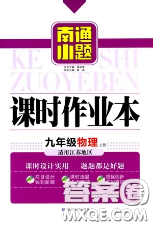延邊大學(xué)出版社2020南通小題課時作業(yè)本九年級物理上冊江蘇版答案