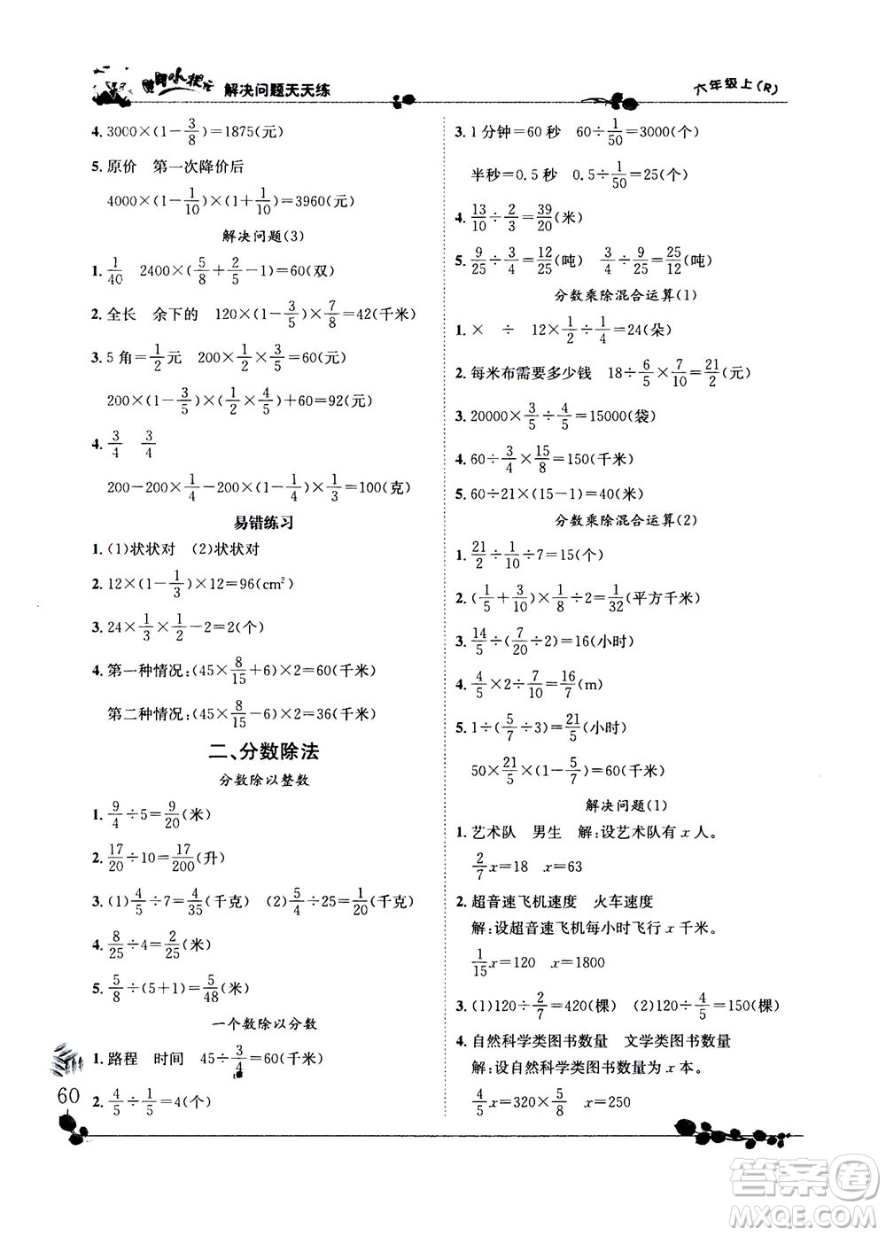 龍門(mén)書(shū)局2020秋黃岡小狀元解決問(wèn)題天天練六年級(jí)上R人教版參考答案