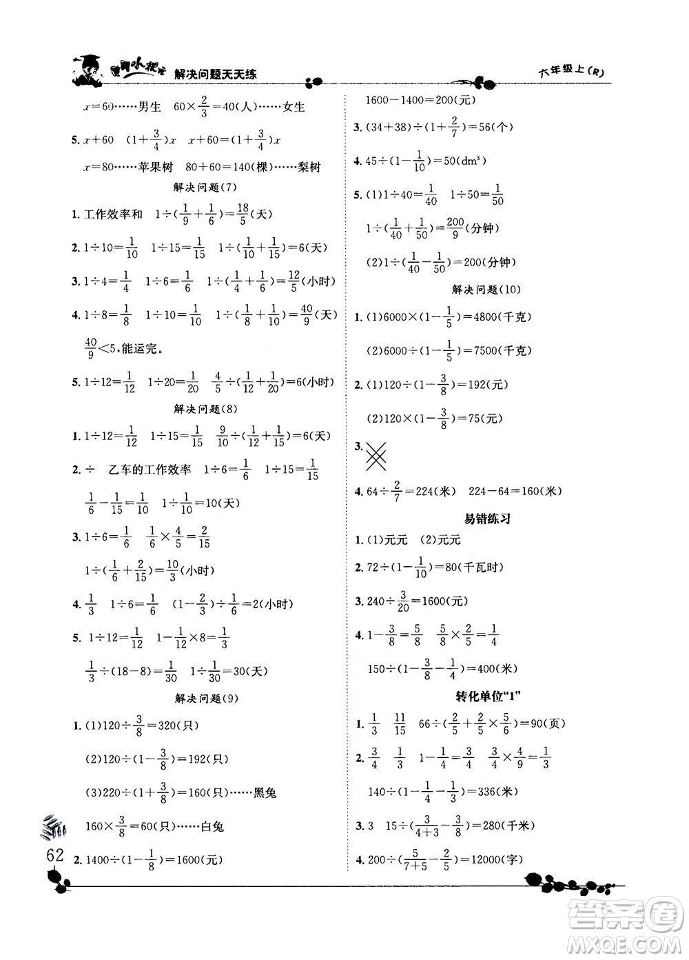 龍門(mén)書(shū)局2020秋黃岡小狀元解決問(wèn)題天天練六年級(jí)上R人教版參考答案