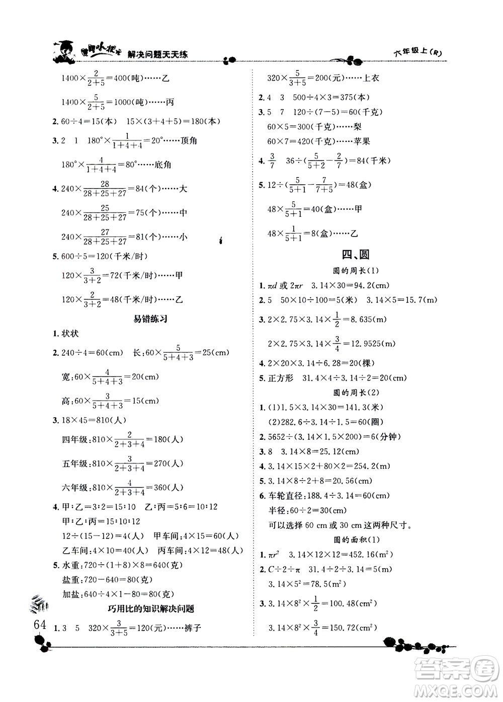 龍門(mén)書(shū)局2020秋黃岡小狀元解決問(wèn)題天天練六年級(jí)上R人教版參考答案