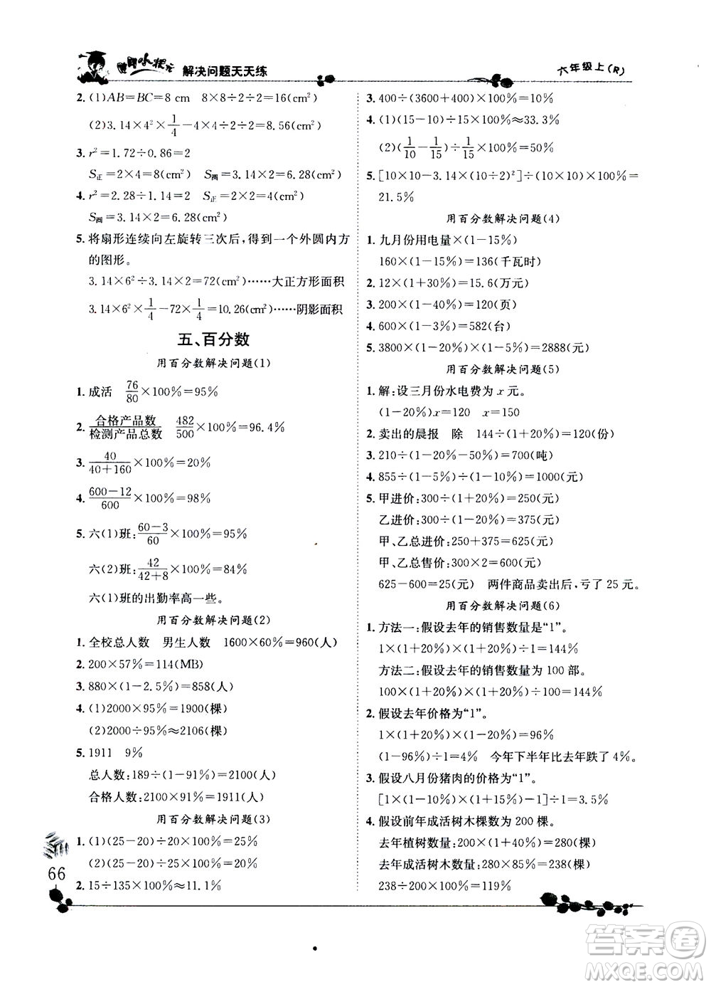 龍門(mén)書(shū)局2020秋黃岡小狀元解決問(wèn)題天天練六年級(jí)上R人教版參考答案