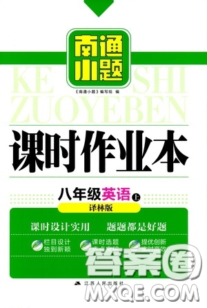 延邊大學(xué)出版社2020南通小題課時(shí)作業(yè)本八年級(jí)英語上冊(cè)譯林版答案