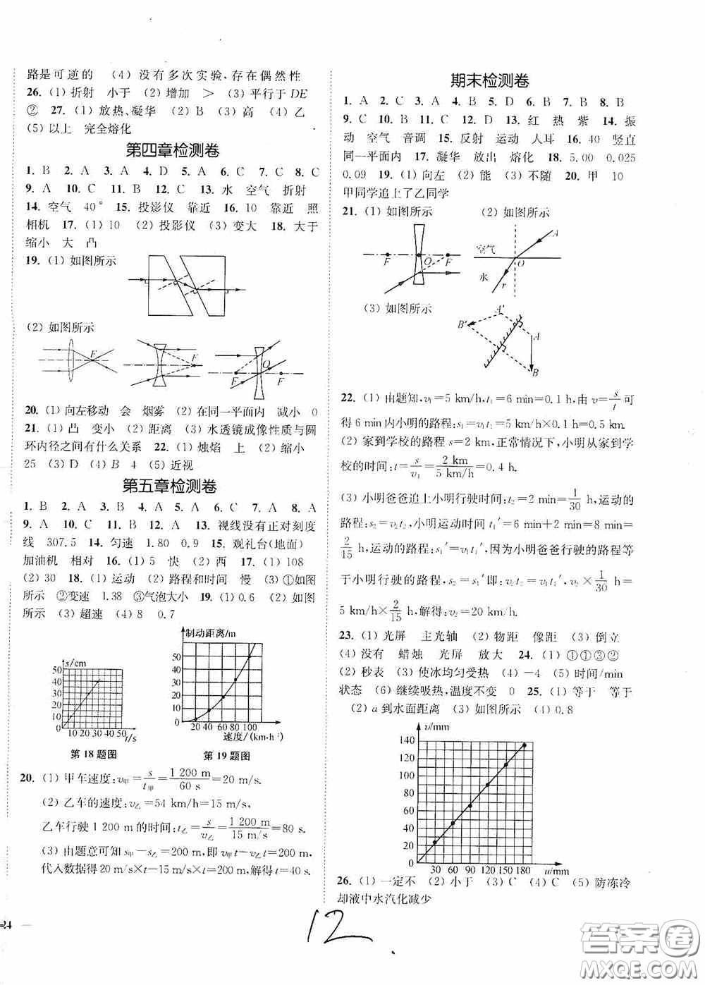 延邊大學(xué)出版社2020南通小題課時(shí)作業(yè)本八年級(jí)物理上冊(cè)江蘇版答案