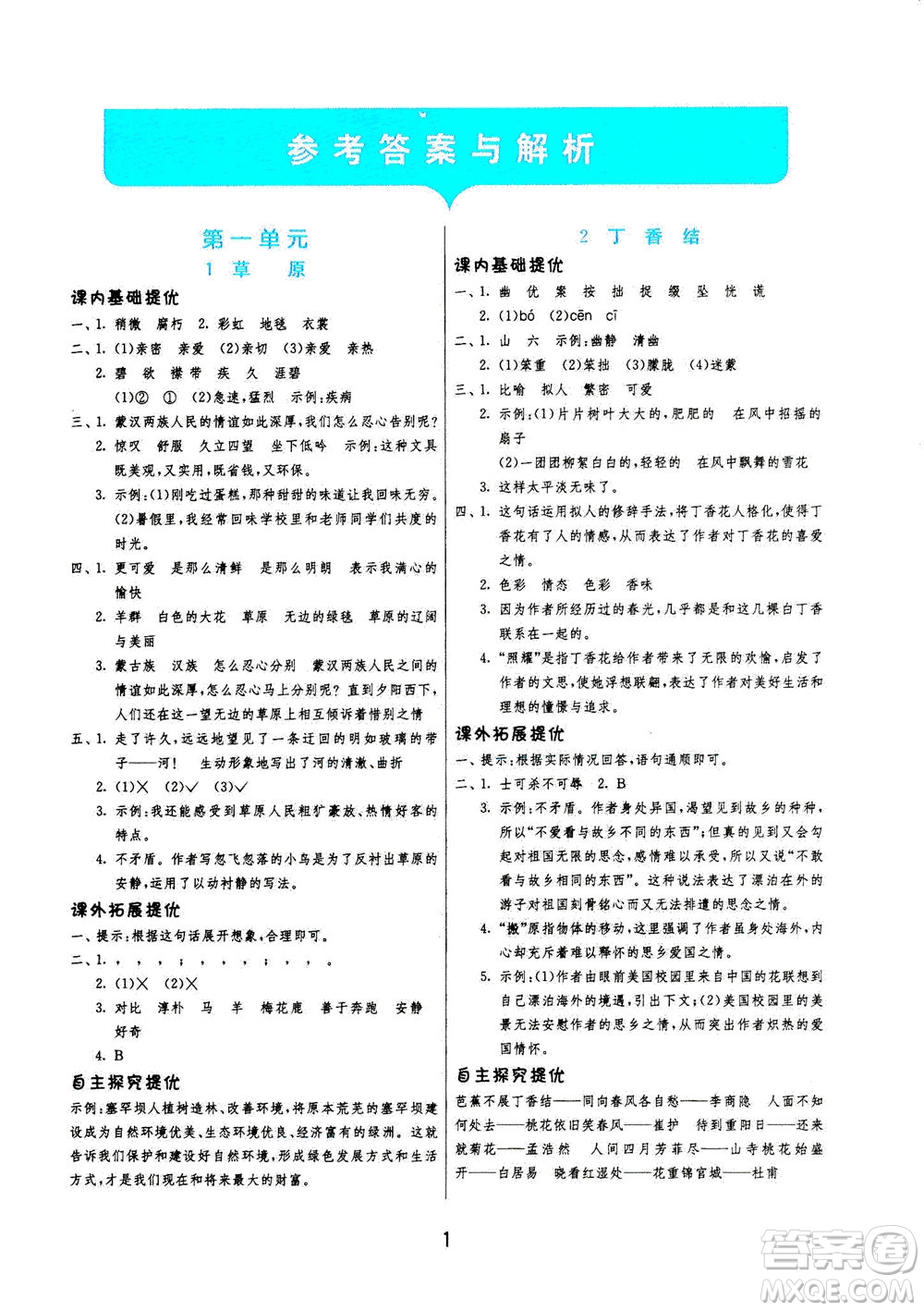 江蘇人民出版社2020秋實(shí)驗(yàn)班提優(yōu)訓(xùn)練語(yǔ)文六年級(jí)上RMJY人民教育版參考答案