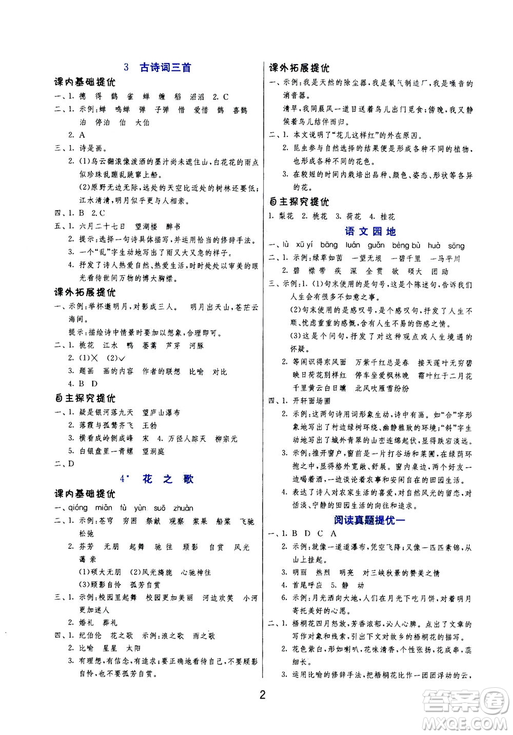江蘇人民出版社2020秋實(shí)驗(yàn)班提優(yōu)訓(xùn)練語(yǔ)文六年級(jí)上RMJY人民教育版參考答案