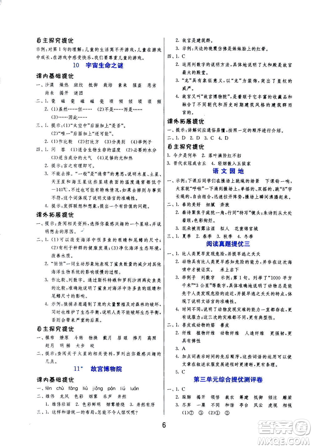 江蘇人民出版社2020秋實(shí)驗(yàn)班提優(yōu)訓(xùn)練語(yǔ)文六年級(jí)上RMJY人民教育版參考答案