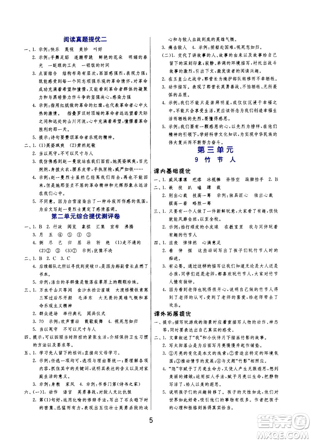 江蘇人民出版社2020秋實(shí)驗(yàn)班提優(yōu)訓(xùn)練語(yǔ)文六年級(jí)上RMJY人民教育版參考答案