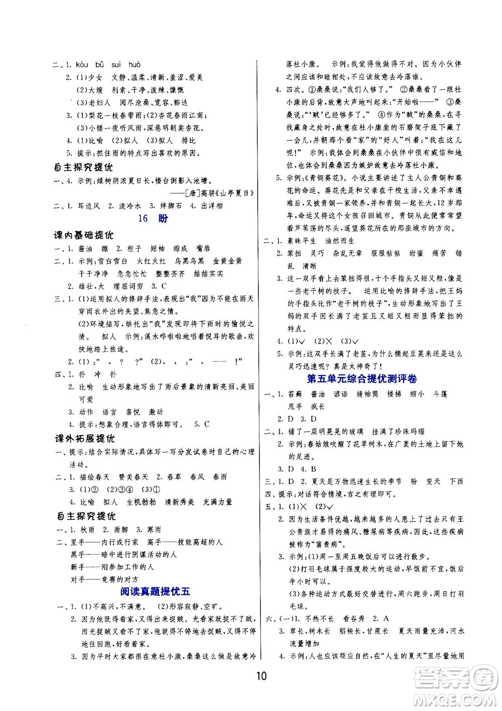 江蘇人民出版社2020秋實(shí)驗(yàn)班提優(yōu)訓(xùn)練語(yǔ)文六年級(jí)上RMJY人民教育版參考答案