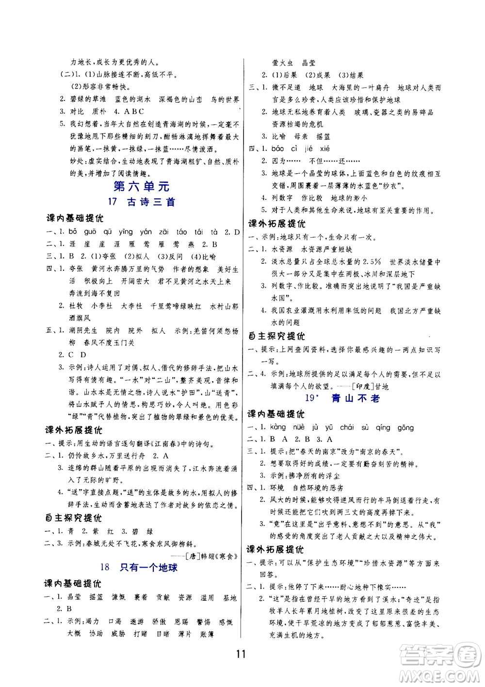 江蘇人民出版社2020秋實(shí)驗(yàn)班提優(yōu)訓(xùn)練語(yǔ)文六年級(jí)上RMJY人民教育版參考答案