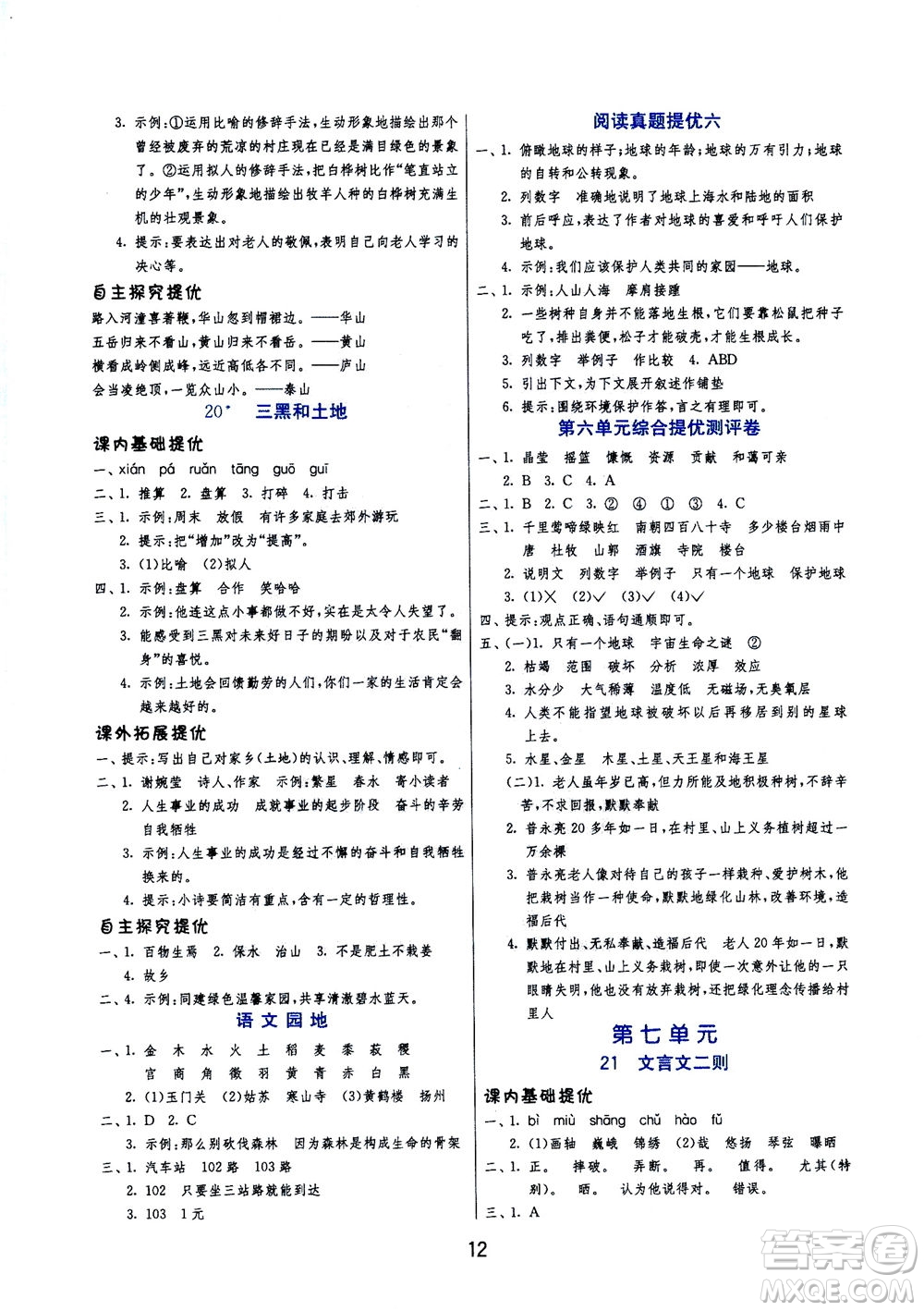 江蘇人民出版社2020秋實(shí)驗(yàn)班提優(yōu)訓(xùn)練語(yǔ)文六年級(jí)上RMJY人民教育版參考答案
