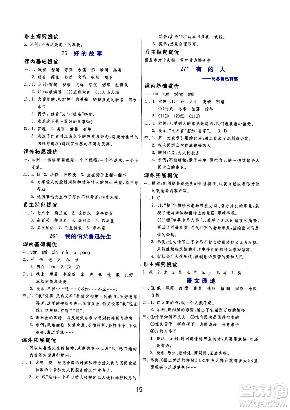 江蘇人民出版社2020秋實(shí)驗(yàn)班提優(yōu)訓(xùn)練語(yǔ)文六年級(jí)上RMJY人民教育版參考答案