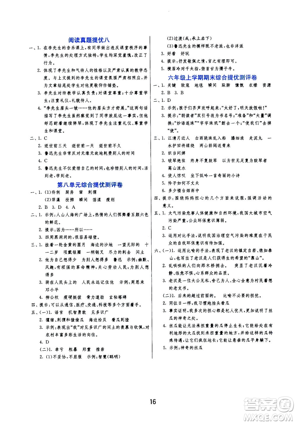 江蘇人民出版社2020秋實(shí)驗(yàn)班提優(yōu)訓(xùn)練語(yǔ)文六年級(jí)上RMJY人民教育版參考答案