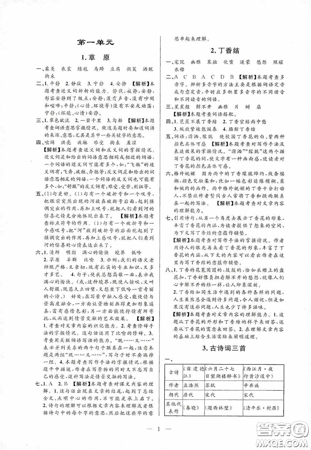 河海大學(xué)出版社孟建平系列叢書2020課時精練六年級語文上冊人教版答案