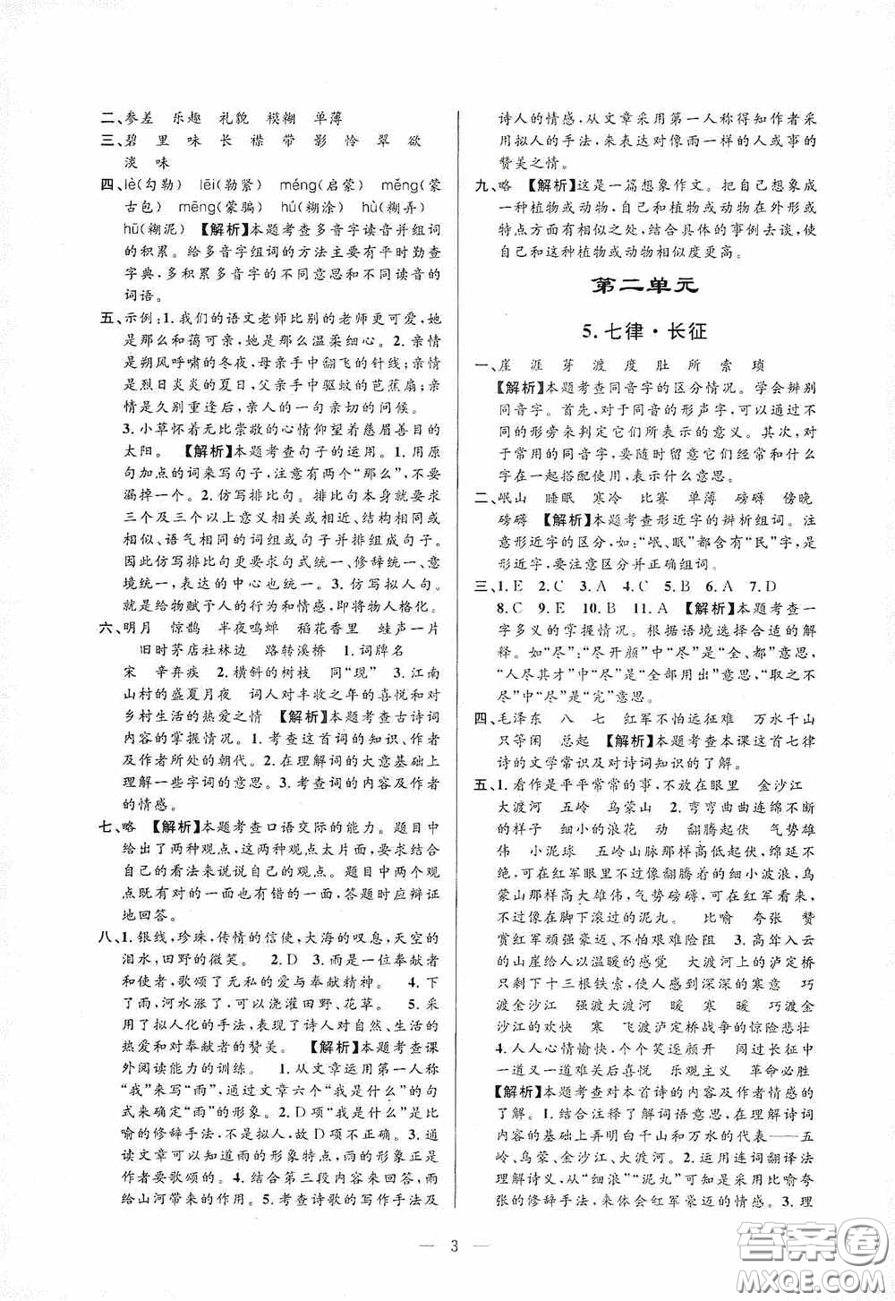 河海大學(xué)出版社孟建平系列叢書2020課時精練六年級語文上冊人教版答案