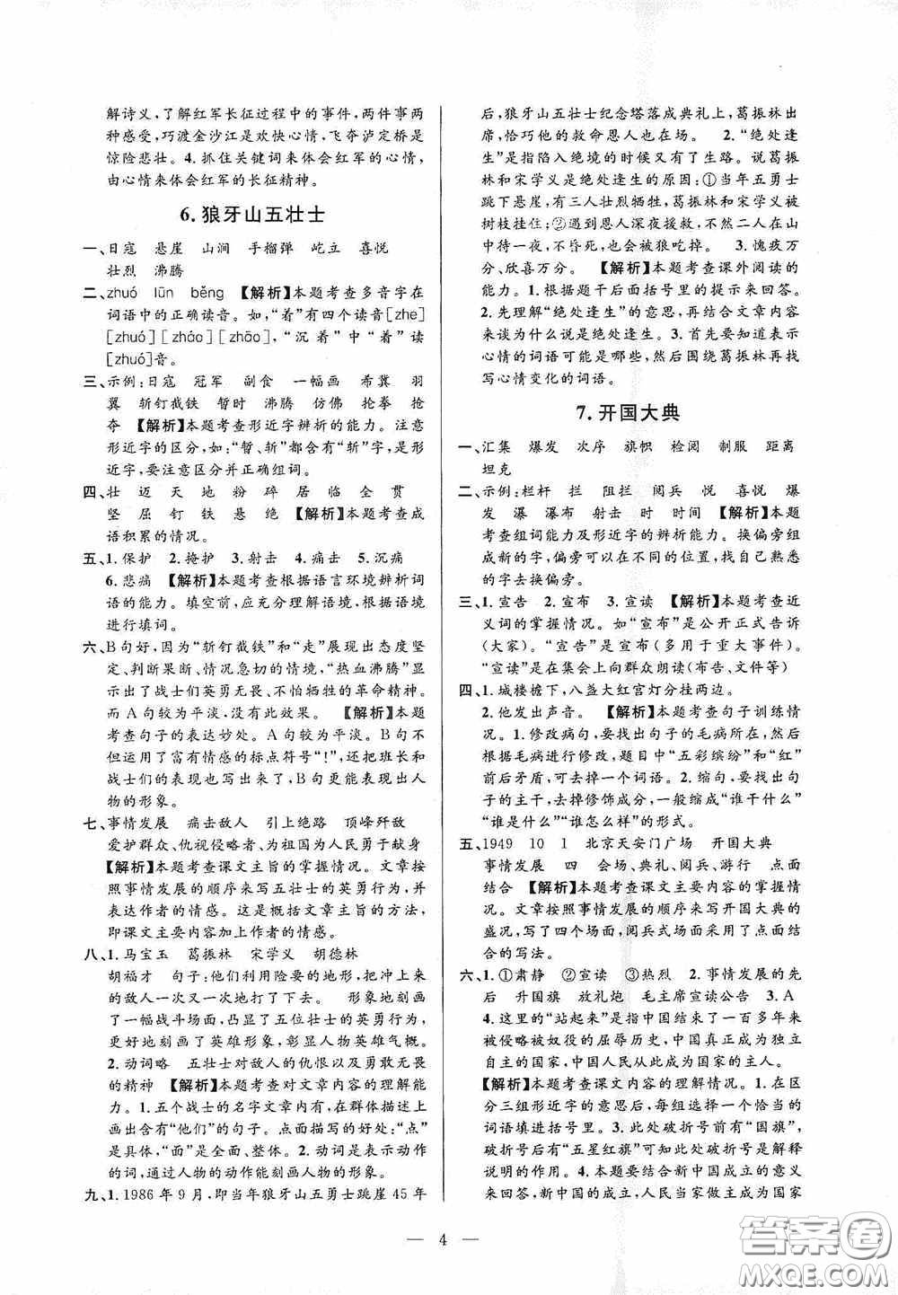 河海大學(xué)出版社孟建平系列叢書2020課時精練六年級語文上冊人教版答案