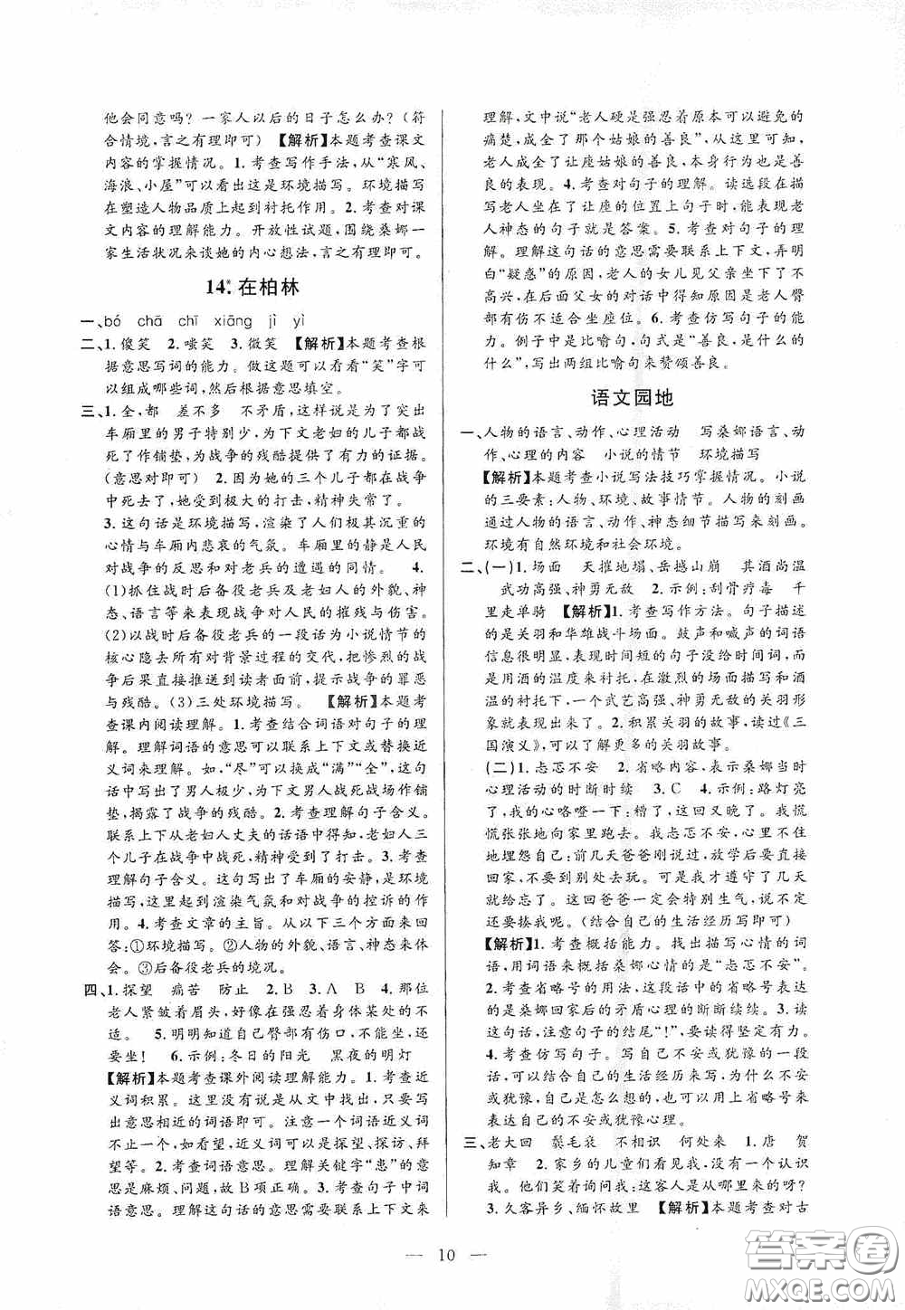 河海大學(xué)出版社孟建平系列叢書2020課時精練六年級語文上冊人教版答案