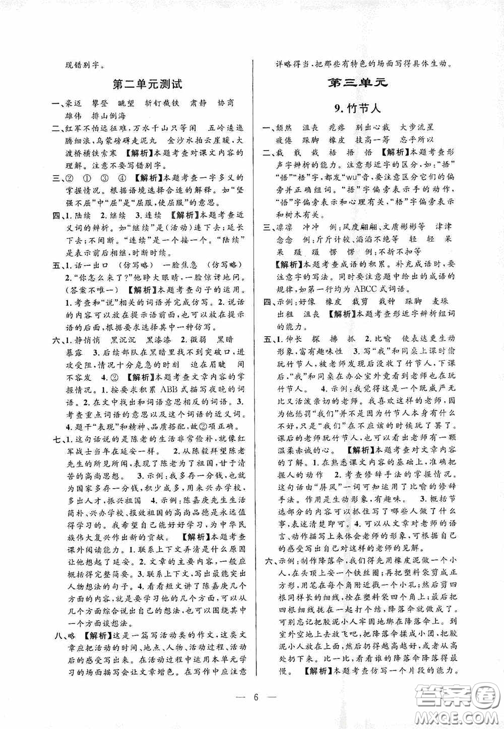 河海大學(xué)出版社孟建平系列叢書2020課時精練六年級語文上冊人教版答案