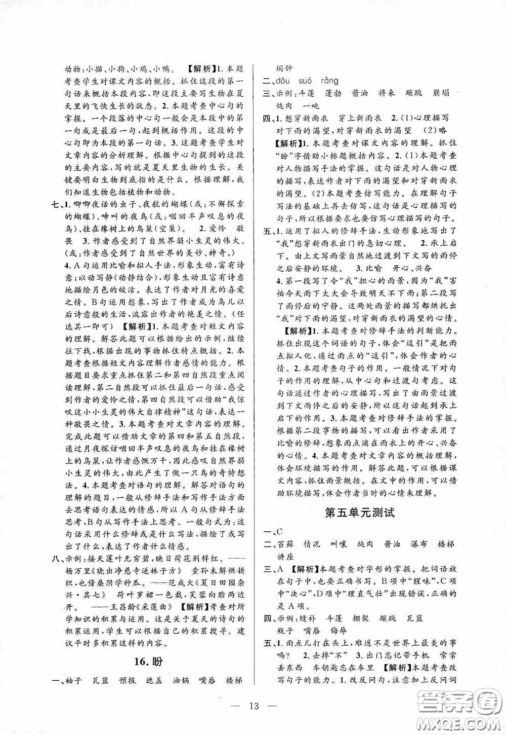 河海大學(xué)出版社孟建平系列叢書2020課時精練六年級語文上冊人教版答案