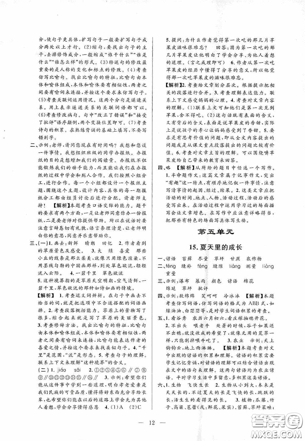 河海大學(xué)出版社孟建平系列叢書2020課時精練六年級語文上冊人教版答案