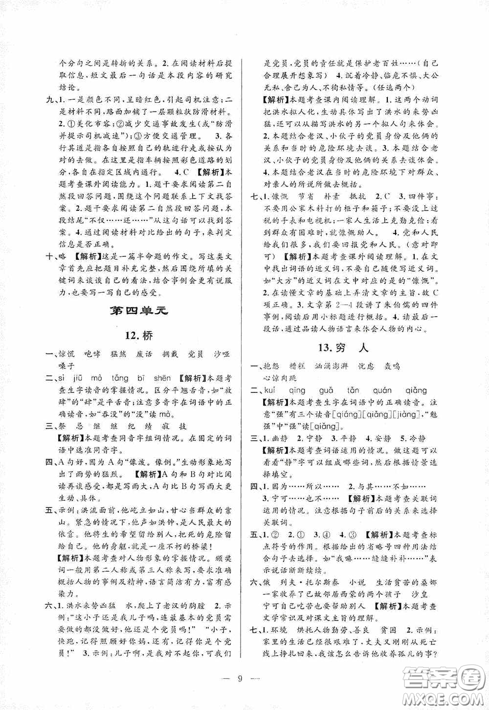 河海大學(xué)出版社孟建平系列叢書2020課時精練六年級語文上冊人教版答案
