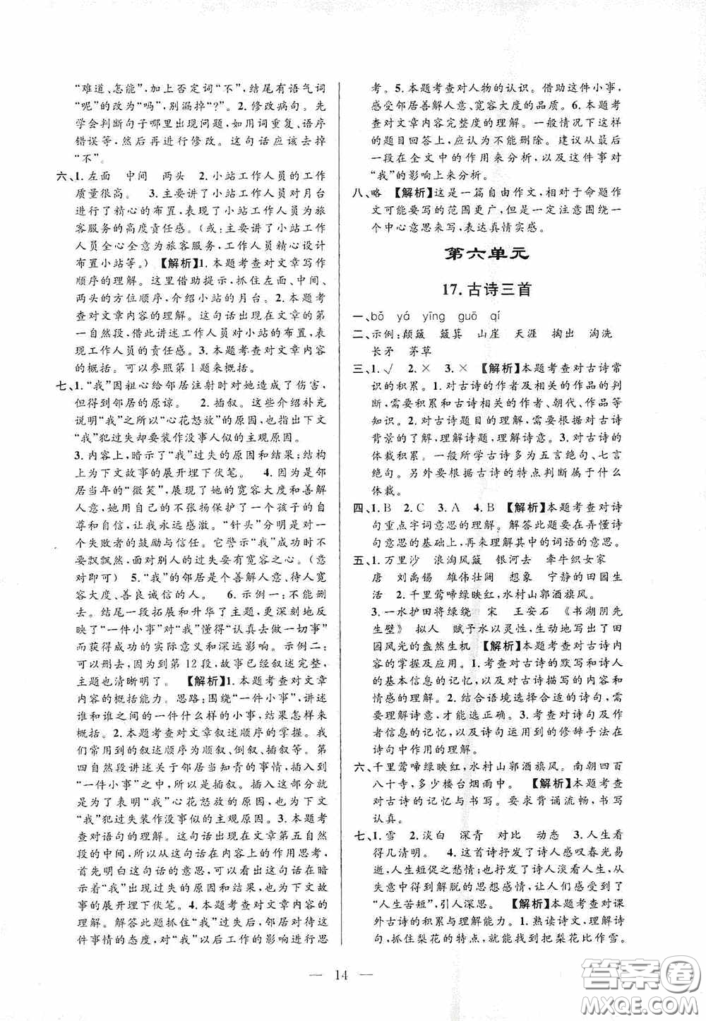 河海大學(xué)出版社孟建平系列叢書2020課時精練六年級語文上冊人教版答案