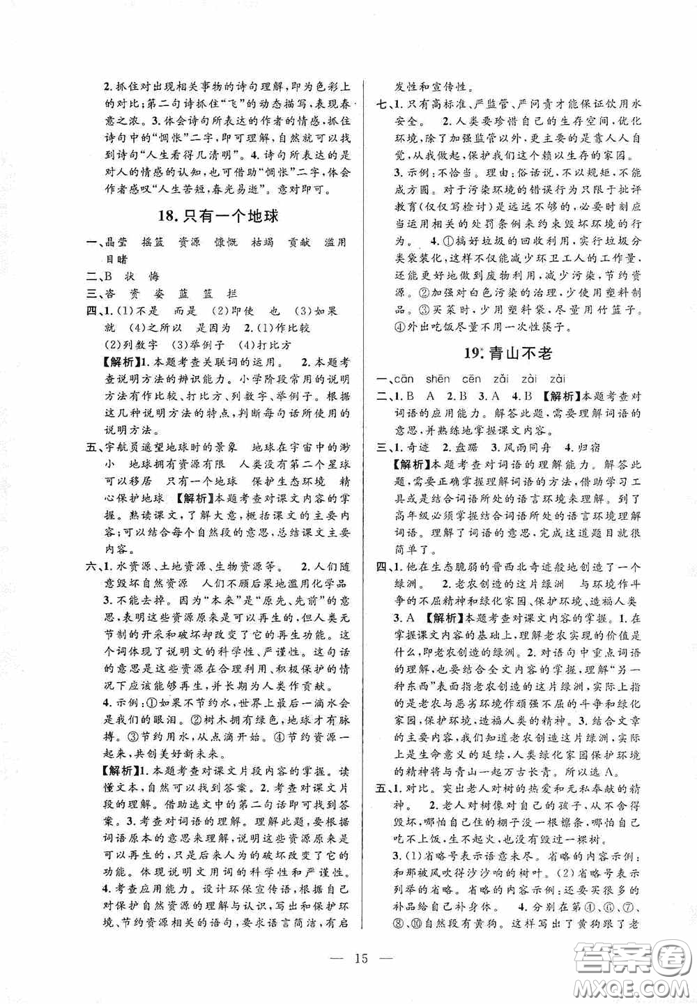 河海大學(xué)出版社孟建平系列叢書2020課時精練六年級語文上冊人教版答案