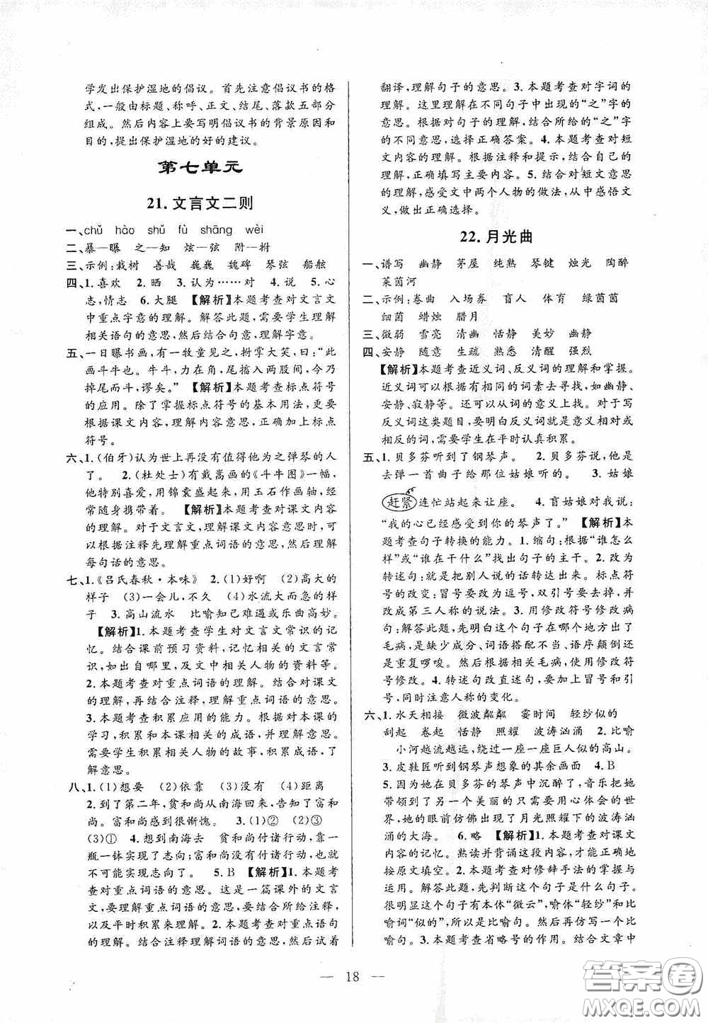 河海大學(xué)出版社孟建平系列叢書2020課時精練六年級語文上冊人教版答案
